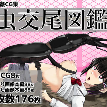 【全部蟲】新作完成しました【DL同人】