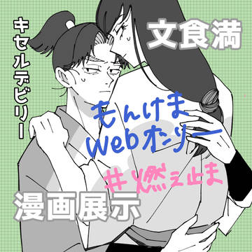 もんけまwebオンリー展示漫画