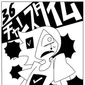 36.チャンスタイム