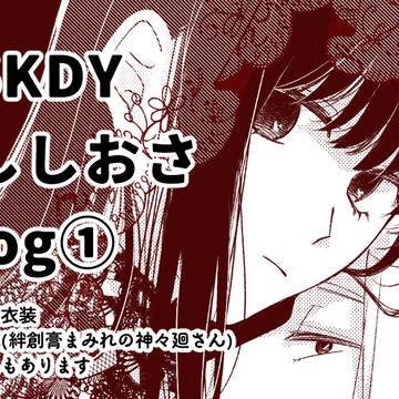 ししおさlog①