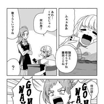 ことねとミヤビの漫画