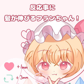 反応ごとに髪が伸びるフランちゃん（2枚）