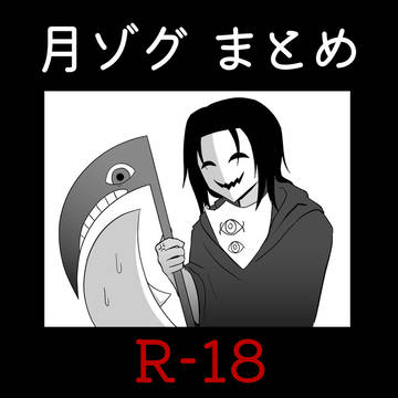 月ゾグまとめ