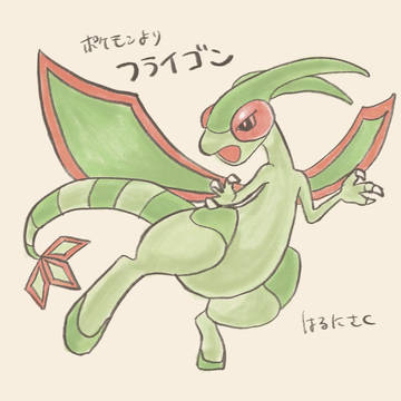 ポケモン　フライゴン