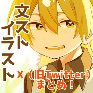 文ストX(旧Twitter)まとめ！