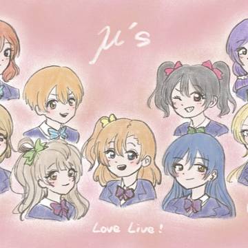 ラブライブ！　μ's