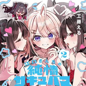 単行本『江口さんちの純情サキュバス②』予約受付中!!