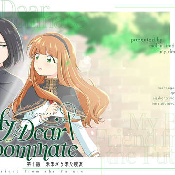 【新刊サンプル】My Dear Roommate第1話