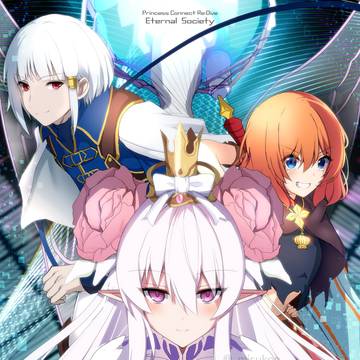 【プリコネ】エターナルソサエティ