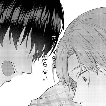 【創作BL】さよならを知らない