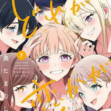 どれが恋かがわからない7巻(サンプル)