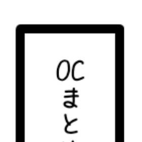 OCまとめ