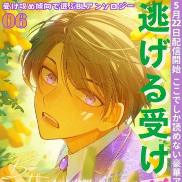 【2026/5/22配信開始】BLアンソロジー 逃げる受け