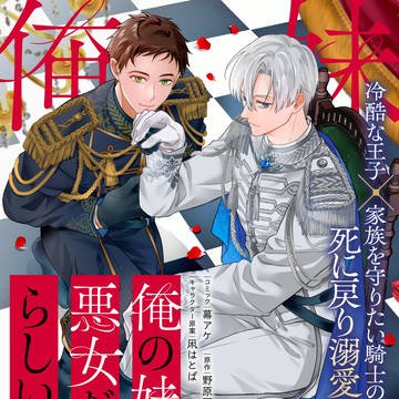 【2026/5/22開始】コミカライズ 俺の妹は悪女だったらしい
