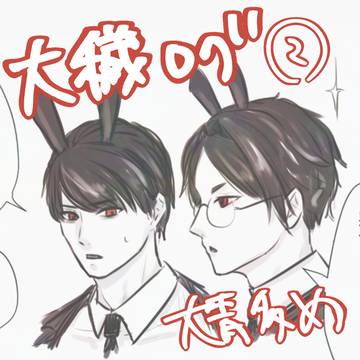 大穢ログ②