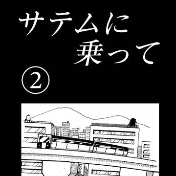 「サテムに乗って」②
