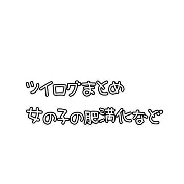 ツイログまとめ　女の子ver