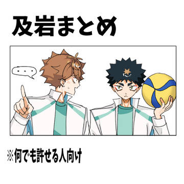及岩まとめ※微肌色有