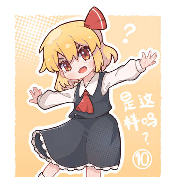 是——这样吗?