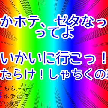 いかホテ、ゼタになったってよ
