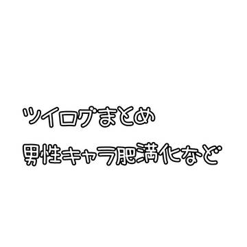 ツイログまとめ　男性キャラver.