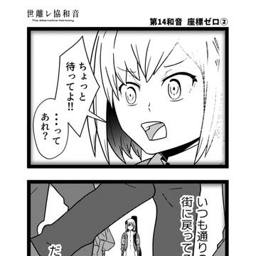 第14和音 「座標ゼロ②」 -世離レ協和音-