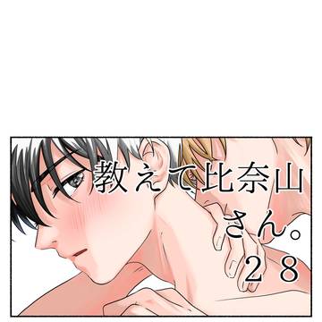 教えて比奈山さん。28