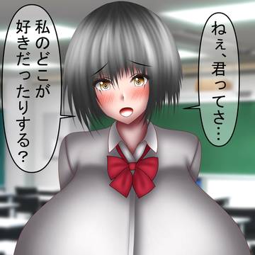 爆乳JKちゃん、思い切った質問