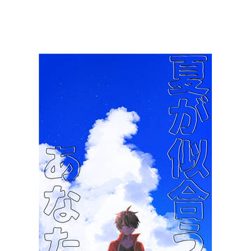 5/24エンドレスワールド14 新刊【夏が似合うあなたへ】