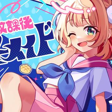 放課後マーメイド!