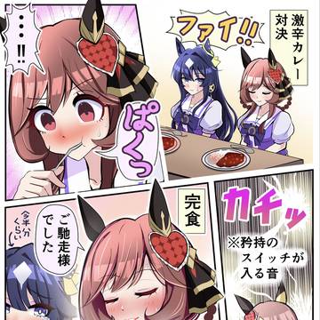 矜持スイッチ♪