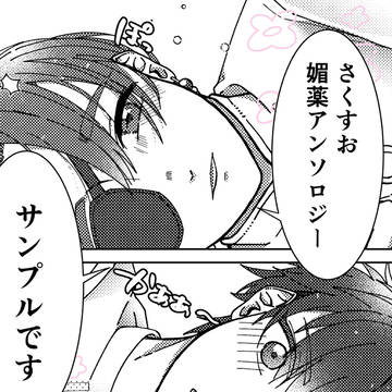 さくすお媚薬アンソロジー【漫画サンプル】