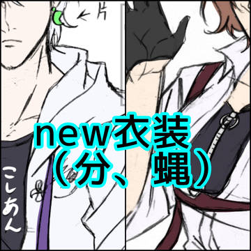 new衣装(分蝿設定軽くキャプション)