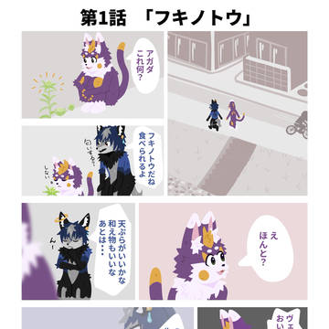 短編漫画『るんとアガダ』 第1話「フキノトウ」