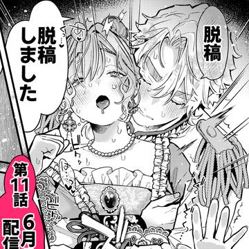 11話脱稿しました