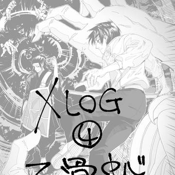 Xログ(4)