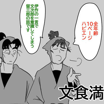 文食満Webオンリー展示漫画