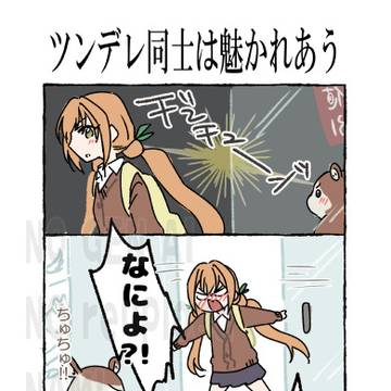 ツンデレ同士は魅かれあう