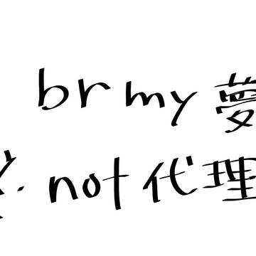 brmy夢