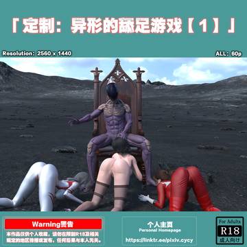 定制：异形的舔足游戏【1】