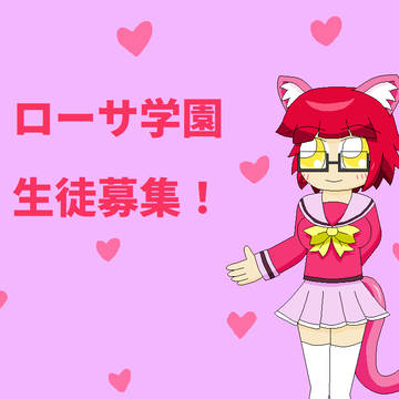 ローサ学園生徒募集!【期限無期限】