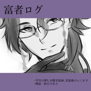 ふしゃログ