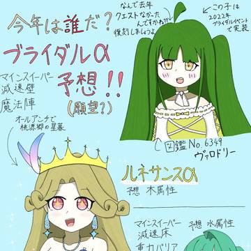 モンストブライダルα予想します!