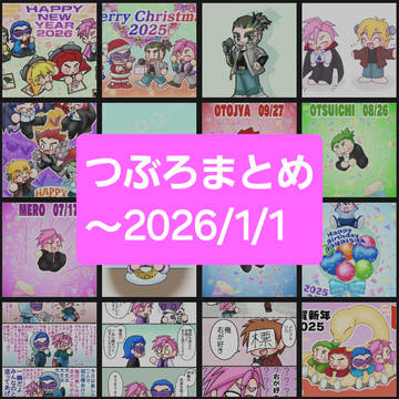 つぶろまとめ
