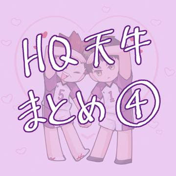 HQ 天牛まとめ4