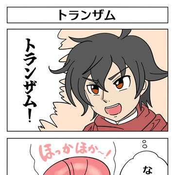 【ガンダム 2コマ漫画:トランザム】