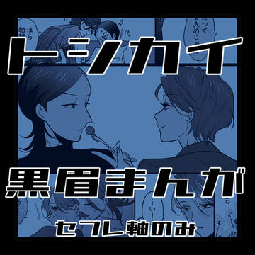 黒眉まんがまとめ