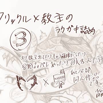 フリ教③