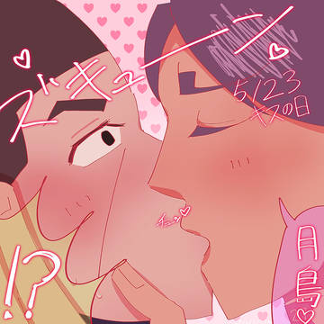 キスの日💋 鯉月