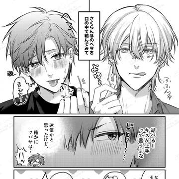 【創作BL】さくらんぼチャレンジ!